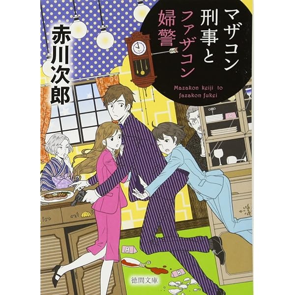 Amazon.co.jp: 死体置場で夕食を: 〈新装版〉 (徳間文庫 あ 1-88