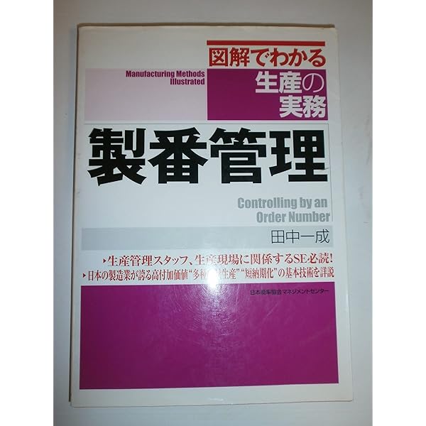生産計画 (図解でわかる生産の実務) | 本間 峰一 |本 | 通販 | Amazon