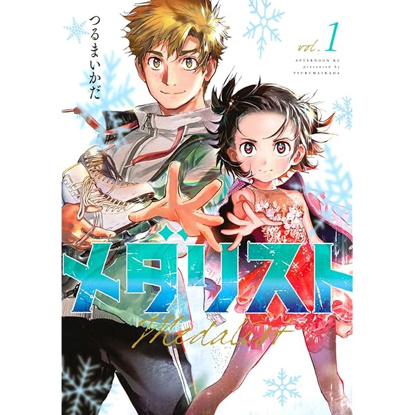 メダリスト 1-5巻 全巻セット | つるまいかだ |本 | 通販 | Amazon