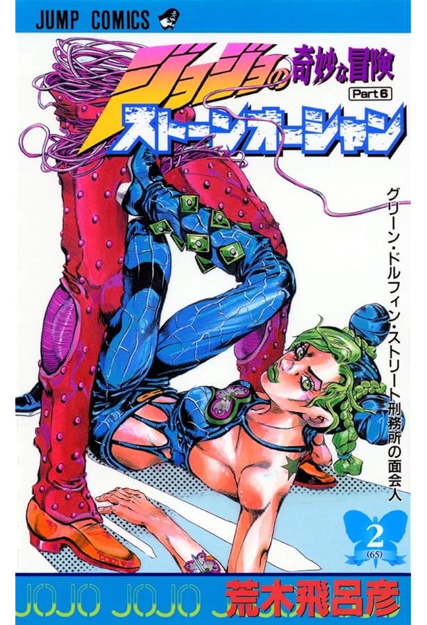 Amazon.co.jp: ジョジョの奇妙な冒険 第6部 ストーンオーシャン 1
