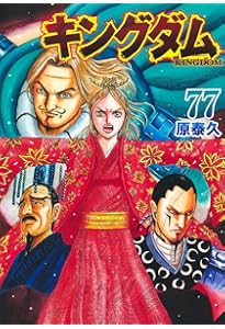 キングダム 76 (ヤングジャンプコミックス) | 原 泰久 |本 | 通販 | Amazon
