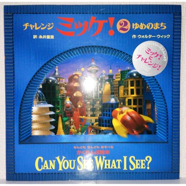 チャレンジミッケ! 3 コレクション | ウォルター・ウィック, 糸井 重里