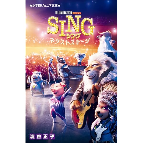 Amazon.co.jp: SING シング (小学館ジュニア文庫 し 2-4) : 澁谷 正子: 本