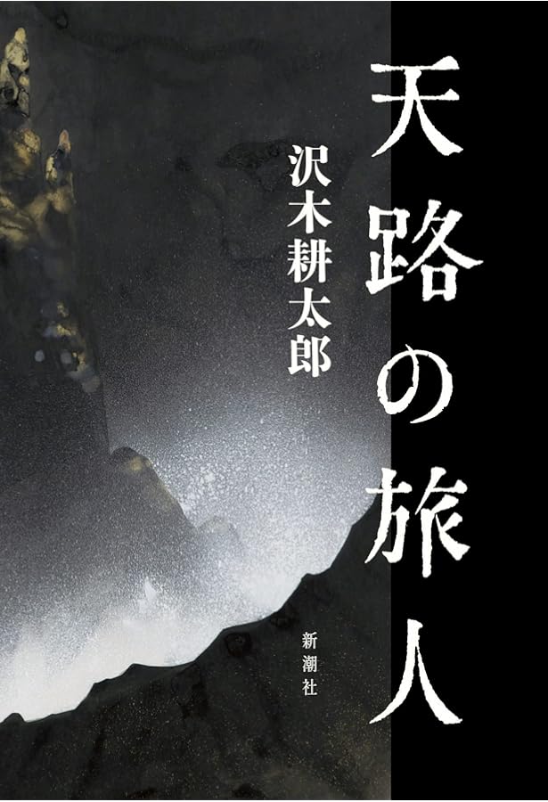 秘境西域八年の潜行抄 (中公文庫 B 8-11 BIBLIO) | 西川 一三 |本