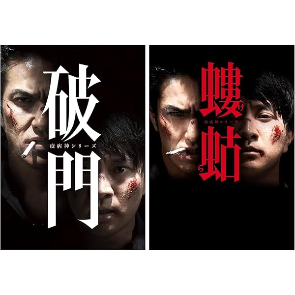 Amazon.co.jp: 螻蛄(疫病神シリーズ) Blu-ray-BOX : 北村一輝, 濱田岳