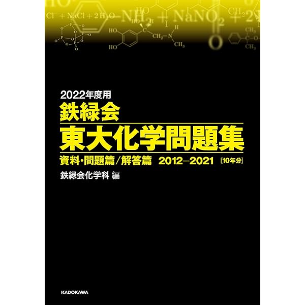 Amazon.co.jp: 2021年度用 鉄緑会東大化学問題集 資料・問題篇/解答篇