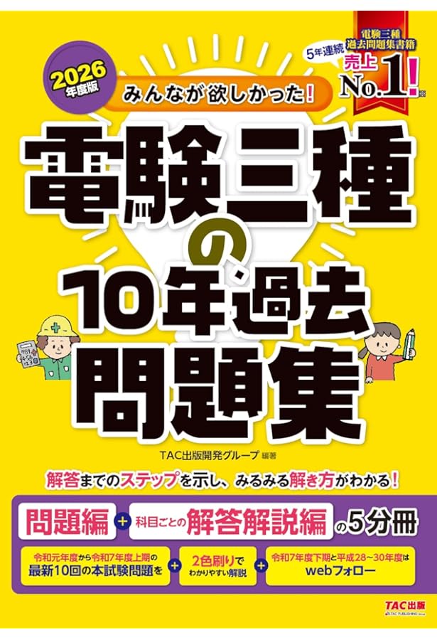 みんなが欲しかった! 電験三種の10年過去問題集 2024年度 [問題編＋