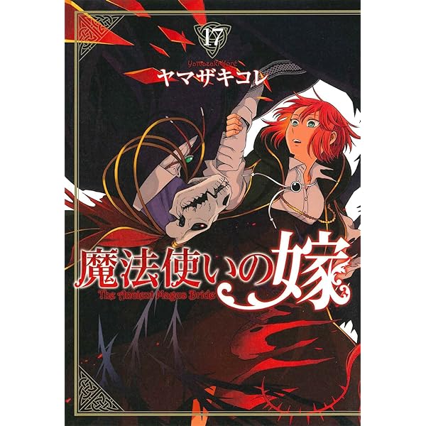 Amazon.co.jp: 特装版 魔法使いの嫁 9 (BLADE COMICS SP) : ヤマザキ