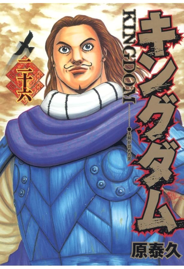 キングダム 25 (ヤングジャンプコミックス) | 原 泰久 |本 | 通販 | Amazon