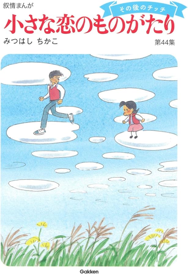 小さな恋のものがたり 第46集 | みつはし ちかこ |本 | 通販 | Amazon
