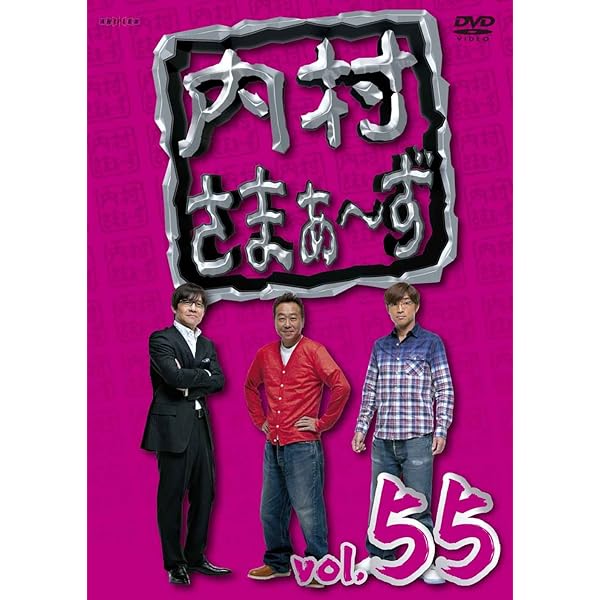Amazon.co.jp: 内村さまぁ~ず vol.59 [DVD] : 内村光良, さまぁ~ず: DVD