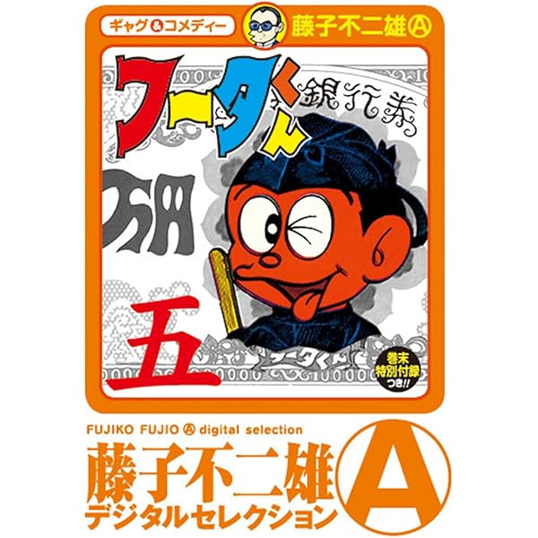 Amazon.co.jp: フータくん（1） (藤子不二雄（A）デジタル