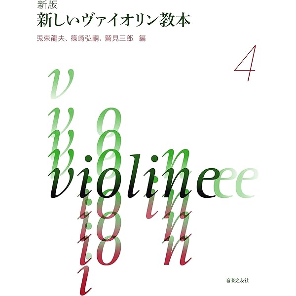 ヴァイオリン奏法と指導の原理 | イヴァン ガラミアン, アカンサス弦楽