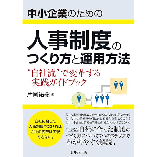 社員が成長し業績が向上する人事制度 | 松本 順市 |本 | 通販 | Amazon