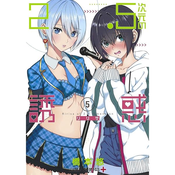 2.5次元の誘惑 1 (ジャンプコミックス) | 橋本 悠 |本 | 通販 | Amazon