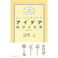 大ヒット商品・サービス》10億アイデアのつくり方 | 梅澤 大輔, 橋本