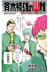 斉木楠雄のサイ難 ジャンパック (ジャンプコミックス) | 麻生 周一 |本