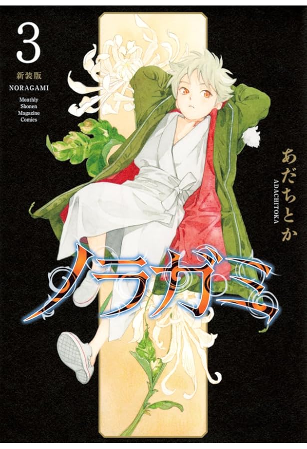 ノラガミ 新装版(1) (KCデラックス) | あだち とか |本 | 通販 | Amazon