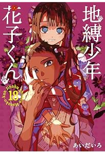Amazon.co.jp: 地縛少年 花子くん(19) (Gファンタジーコミックス