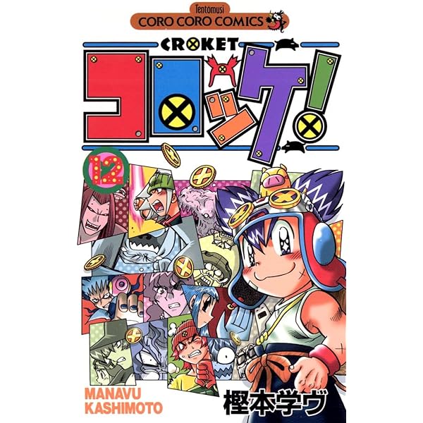 Amazon.co.jp: コロッケ！（13） (てんとう虫コミックス) 電子書籍