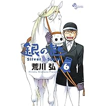 Amazon.co.jp: 銀の匙 Silver Spoon (6) (少年サンデーコミックス