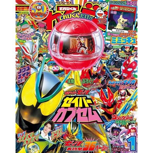てれびくん12月号増刊「仮面ライダーゼッツ」 | 小学館 |本 | 通販
