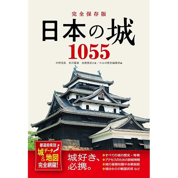 Amazon.co.jp: 日本の城1000城: 1冊でまるわかり! : 大野 信長: 本