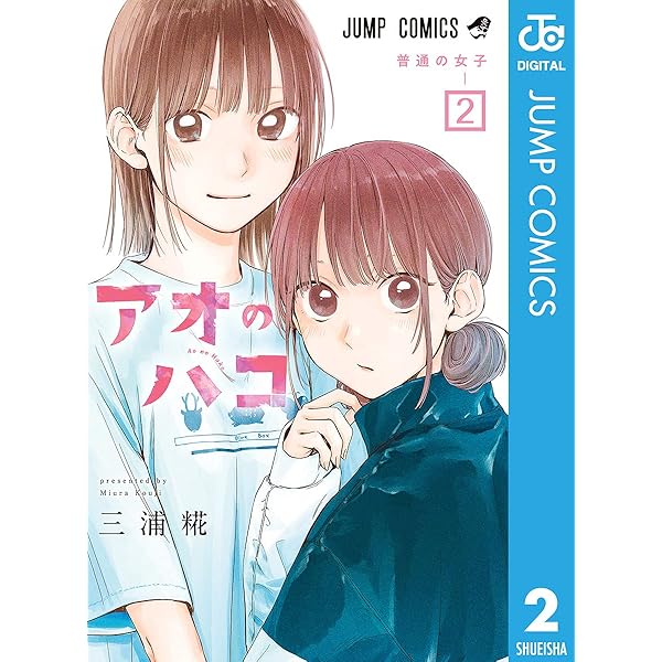 Amazon.co.jp: アオのハコ 1 (ジャンプコミックスDIGITAL) 電子書籍