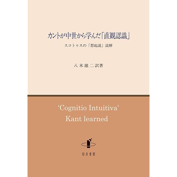 存在の一義性: ヨーロッパ中世の形而上学 (知泉学術叢書 9) | ドゥンス