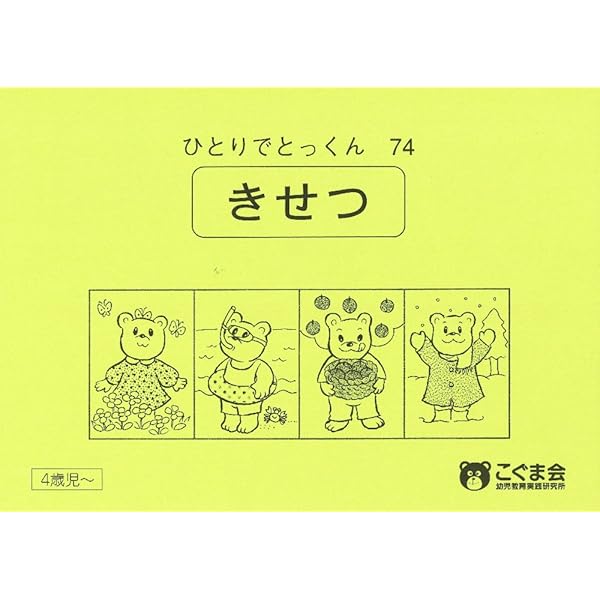 ひとりでとっくん38 数の構成 | こぐま会 |本 | 通販 | Amazon
