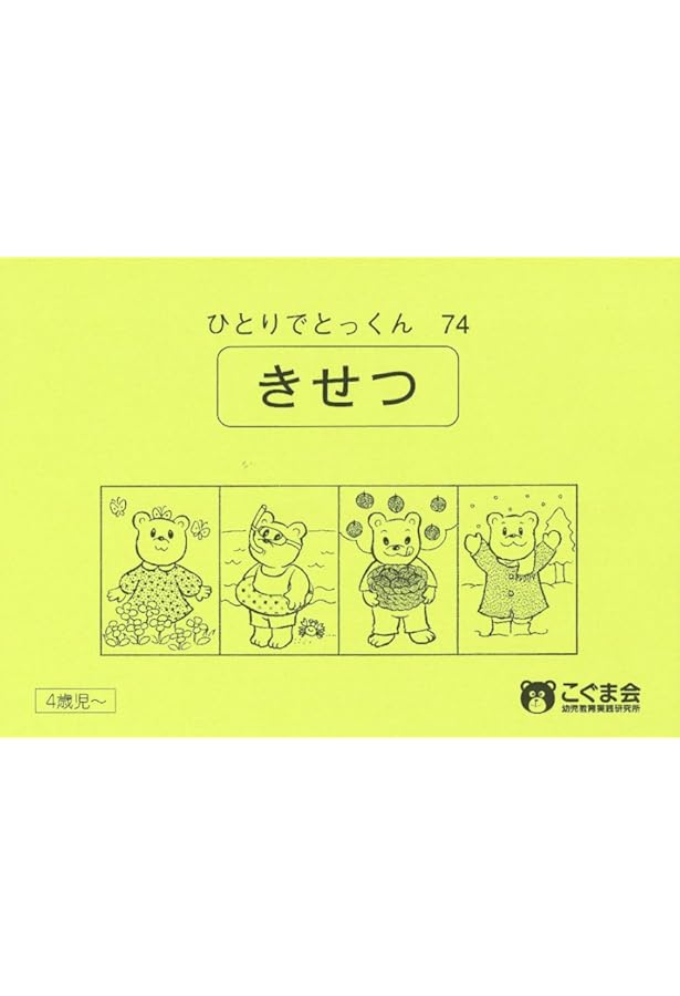 ひとりでとっくん91 常識2 | こぐま会 |本 | 通販 | Amazon