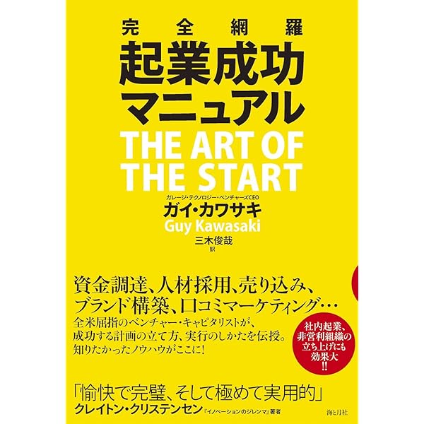起業への挑戦 | ガイ・カワサキ, Guy Kawasaki, 三木俊哉 |本 | 通販