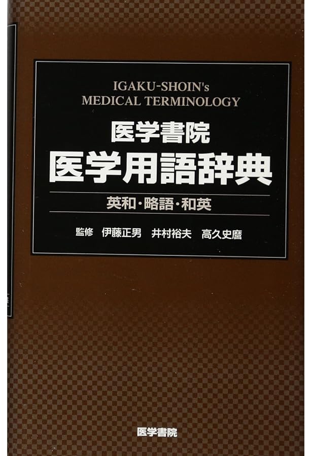 医学書院医学大辞典 第2版 | 伊藤 正男, 井村 裕夫, 高久 史麿 |本
