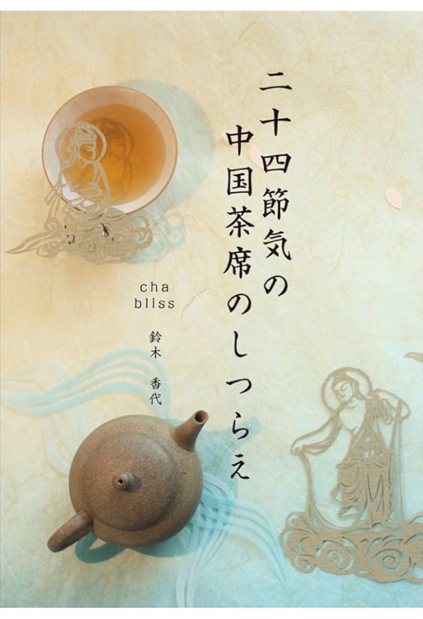 Amazon.co.jp: 中国茶のこころ 茶味的麁相 : 李 曙韻, 安藤 雅信: 本