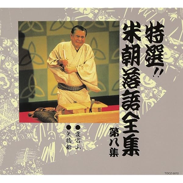 米朝落語全集 増補改訂版 第一巻 | 桂 米朝 |本 | 通販 | Amazon