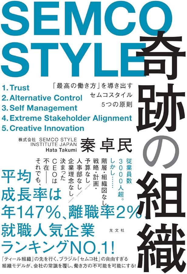 奇跡の経営 一週間毎日が週末発想のススメ | リカルド・セムラー, 岩元
