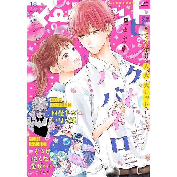 マーガレット 2025年17号 | マーガレット編集部 | マンガ雑誌 | Kindle