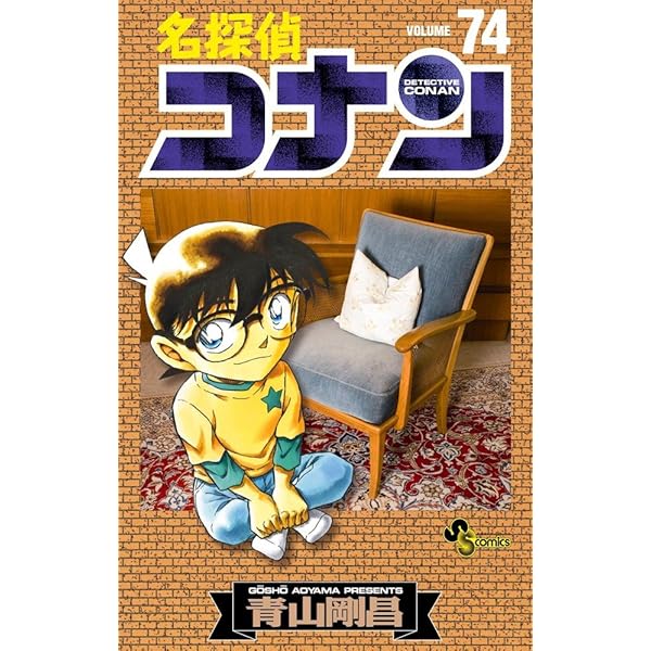 名探偵コナン 75 (少年サンデーコミックス) | 青山 剛昌 |本 | 通販