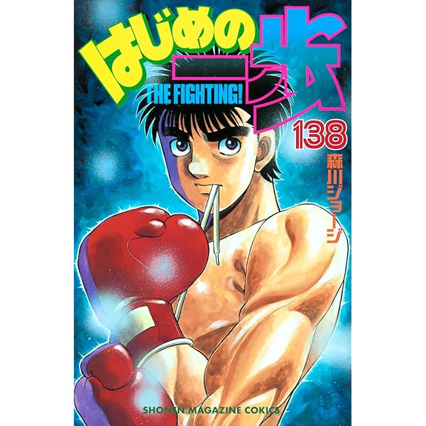 Amazon.co.jp: はじめの一歩(140) (少年マガジンKC) : 森川 ジョージ