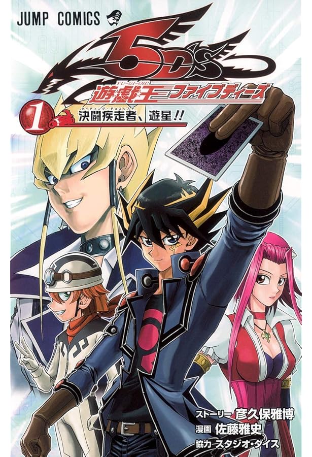 遊☆戯☆王5D's 3 (ジャンプコミックス) | 佐藤 雅史, 彦久保 雅博 |本