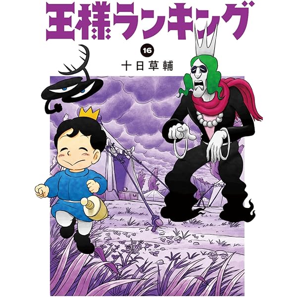 Amazon.co.jp: 王様ランキング 18 (ビームコミックス) : 十日 草輔: 本