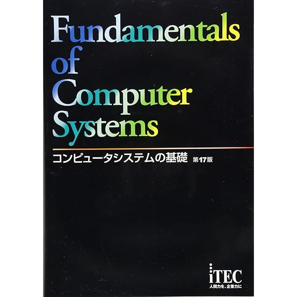 コンピュータシステムの基礎 第19版 | アイテックIT人材教育研究部 |本