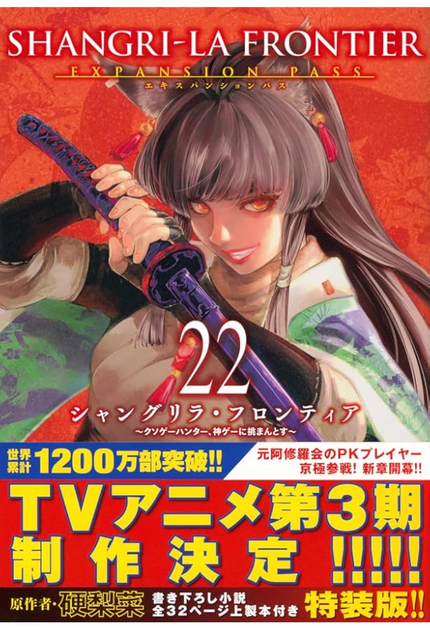 シャングリラ・フロンティア(21)エキスパンションパス ~クソゲー