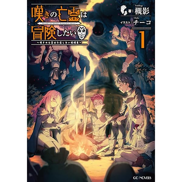Amazon.co.jp: 嘆きの亡霊は引退したい ～最弱ハンターによる最強