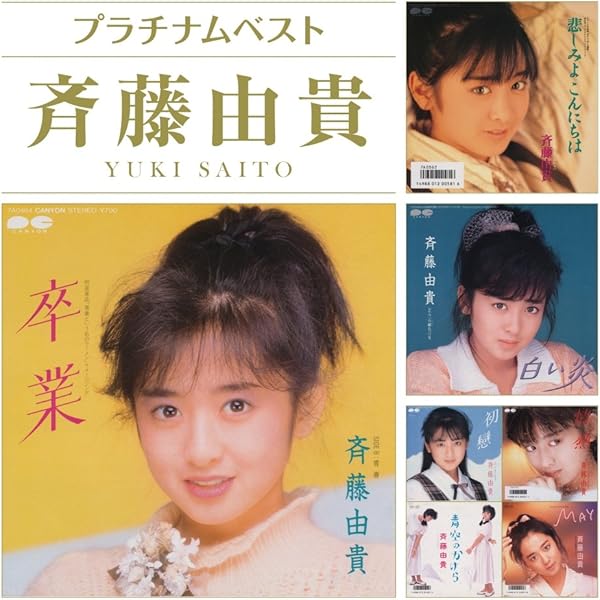 Amazon.co.jp: ゴールデン☆アイドル 斉藤由貴: ミュージック
