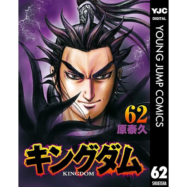 Amazon.co.jp: キングダム 64 (ヤングジャンプコミックスDIGITAL