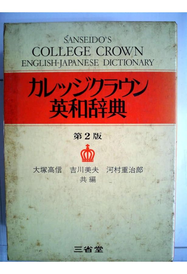 カレッジクラウン英和辞典 | 高信, 大塚, 美夫, 吉川, 重治郎, 河村