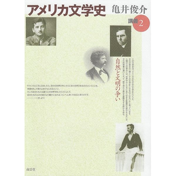 Amazon.co.jp: アメリカ文学史 : 平石 貴樹: 本