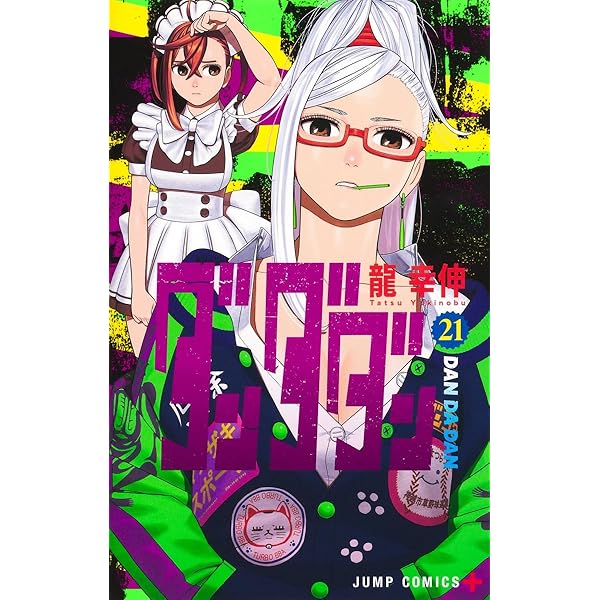 ダンダダン コミック 1-20巻セット (集英社) | 龍幸伸 |本 | 通販 | Amazon