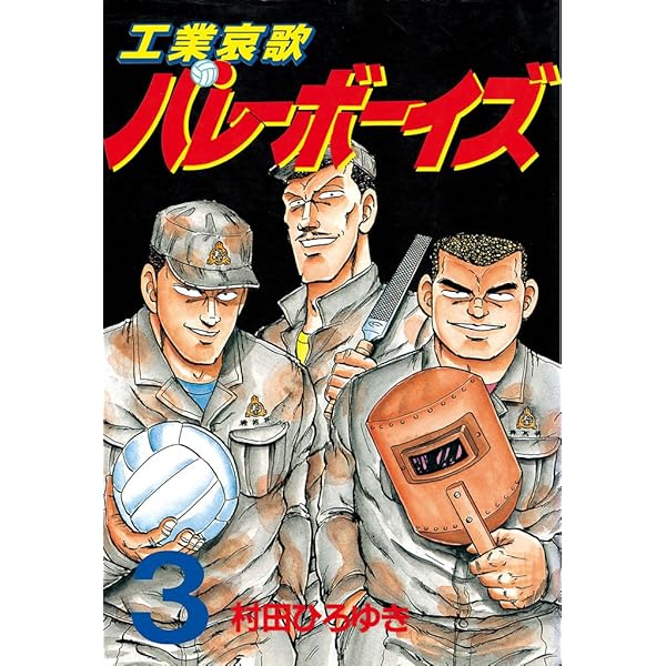 工業哀歌バレーボーイズ（1） (ヤングマガジンコミックス) | 村田